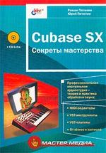 Cubase SX. Секреты мастерства (+CD)