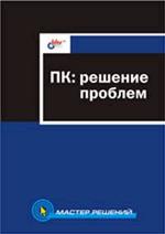 ПК. Решение проблем