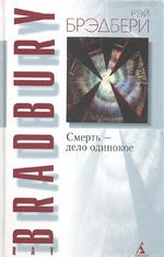 Смерть -  дело одинокое