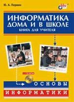 Информатика дома и в школе. Книга для учителя (+ CD)