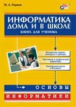 Информатика дома и в школе. Книга для ученика
