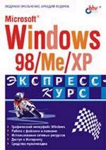 Microsoft Windows 98/Me/XP. Экспресс курс