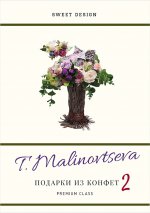 Подарки из конфет 2. Премиум класс.