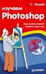 Изучаем Photoshop