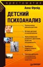 Детский психоанализ