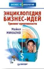 Энциклопедия бизнес идей