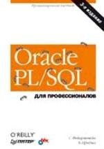 Oracle PL/SQL для профессионалов. 3-е издание