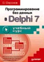 Программирование баз данных в Delphi 7. Учебный курс