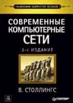 Современные компьютерные сети, 2 издание