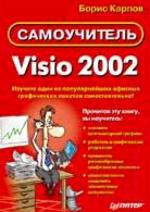 Самоучитель Visio 2002