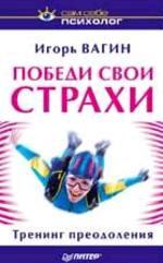 Победи свои страхи