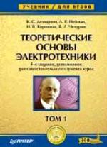 Теоретические основы электротехники: учебник. Том 1, 4-е издание