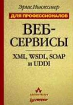 Веб-сервисы. Для профессионалов