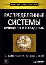 Распределенные системы. Принципы и парадигмы