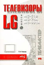 Телевизоры LG. Шасси MC-51B, MC-74A, MC-991A