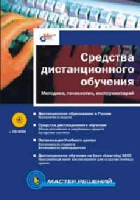 Средства дистанционного обучения. Методика, технология, инструментарий (+ CD-ROM)