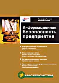 Информационная безопасность предприятия