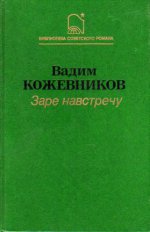 Заре навстречу