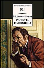 Господа Головлевы