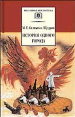 История одного города