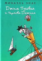 Джим Пуговка и Чертова Дюжина