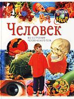 Человек. Все о строении человеческого тела