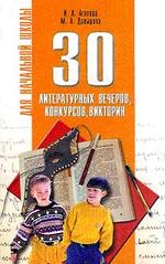 30 литературных вечеров, конкурсов, викторин для начальной школы