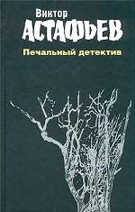 Сочинения в 2 томах. Том 2. Печальный детектив