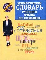 Этимологический словарь русского языка для школьников
