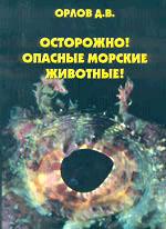 Дайвинг. Осторожно! Опасные морские животные!