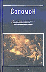 Соломон. Жизнь, учение, мысли, изречения, афоризмы