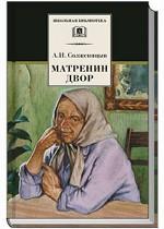 Матренин двор