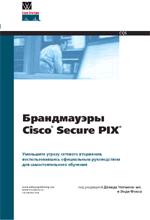 Брандмауэры Cisco Secure PIX