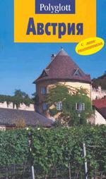 Путеводитель. Австрия