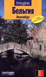 Путеводитель. Бельгия