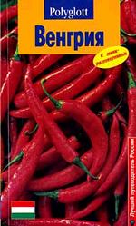 Путеводитель. Венгрия