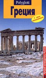 Путеводитель. Греция
