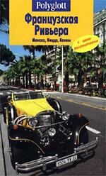 Путеводитель. Французская Ривьера