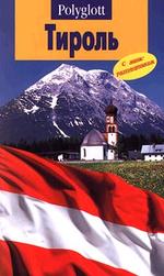 Путеводитель. Тироль