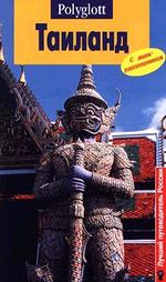 Путеводитель. Таиланд