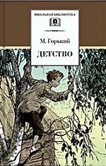 Детство. Повесть