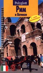 Путеводитель. Рим и Ватикан