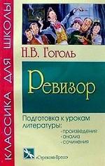 Ревизор. Комедия