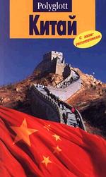 Путеводитель. Китай