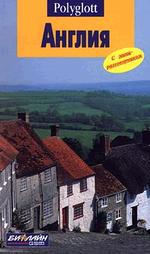 Путеводитель. Англия