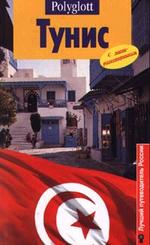 Путеводитель. Тунис