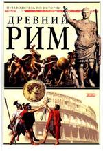 Путеводитель по истории. Древний Рим