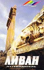 Путеводитель. Ливан