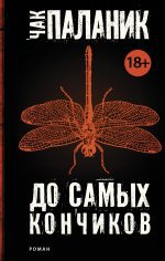 До самых кончиков.