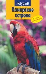 Путеводитель. Канадские острова